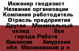 Инженер-геодезист › Название организации ­ Компания-работодатель › Отрасль предприятия ­ Другое › Минимальный оклад ­ 15 000 - Все города Работа » Вакансии   . Амурская обл.,Мазановский р-н